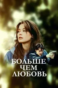 Больше чем любовь (2022)
